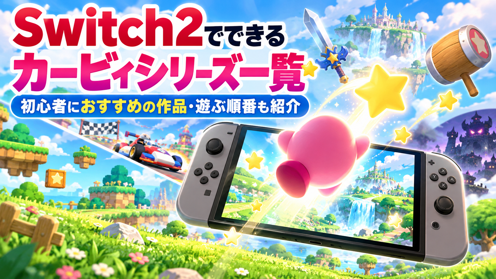 Switch2で出来るカービィシリーズ一覧｜初心者におすすめの作品・遊ぶ順番も紹介