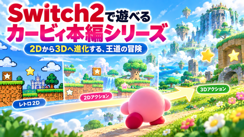 Switch2で遊べるカービィ本編シリーズ画像