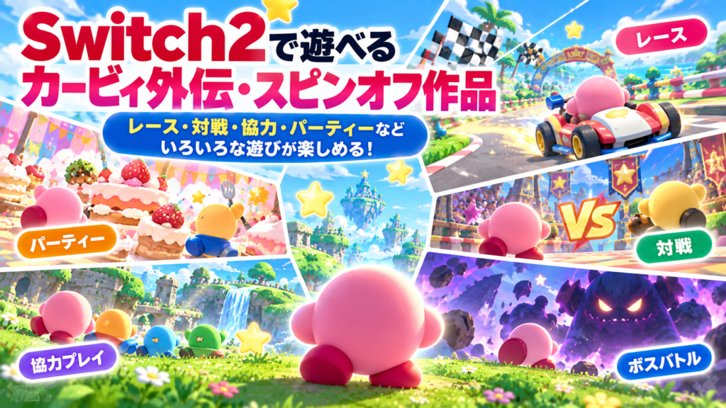 Switch2で遊べるカービィ外伝・スピンオフ作品画像
