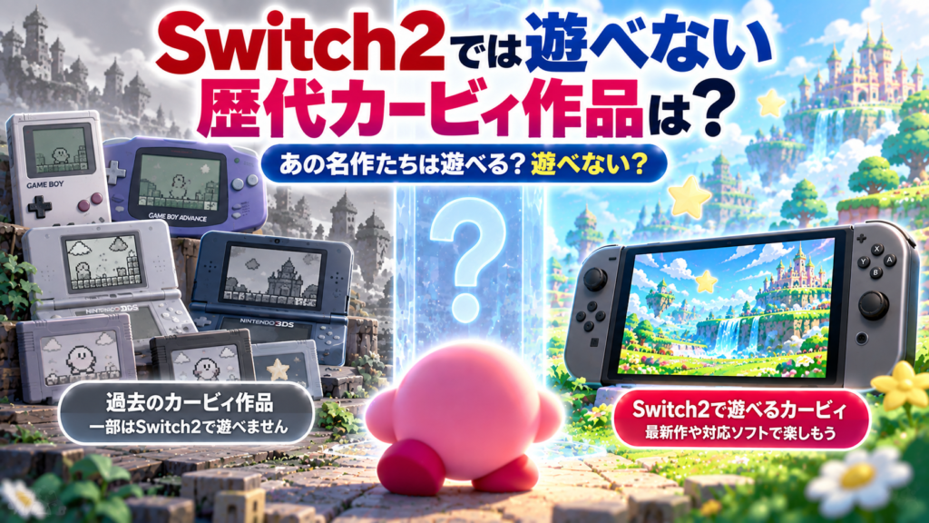 Switch2では遊べない歴代カービィ作品は？画像