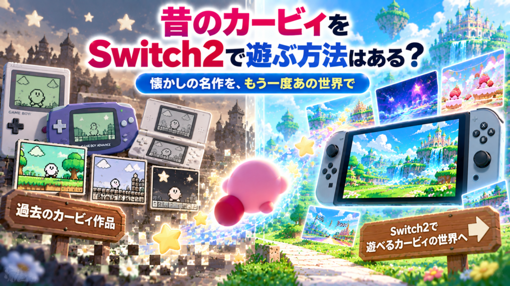 昔のカービィをSwitch2で遊ぶ方法はある？画像