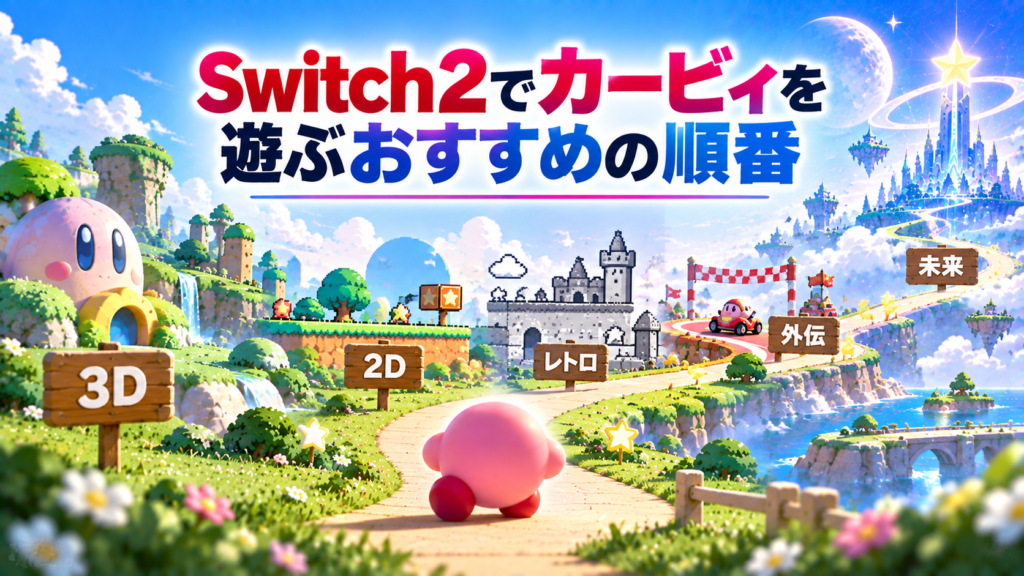 Switch2でカービィを遊ぶおすすめの順番画像