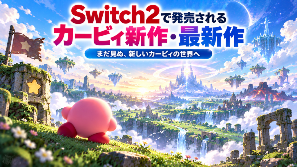 Switch2で発売されるカービィ新作・最新作画像