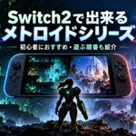 Switch2で出来るメトロイドシリーズ一覧｜初心者におすすめの作品・遊ぶ順番も紹介