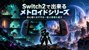 Switch2で出来るメトロイドシリーズ一覧|初心者におすすめの作品・遊ぶ順番も紹介