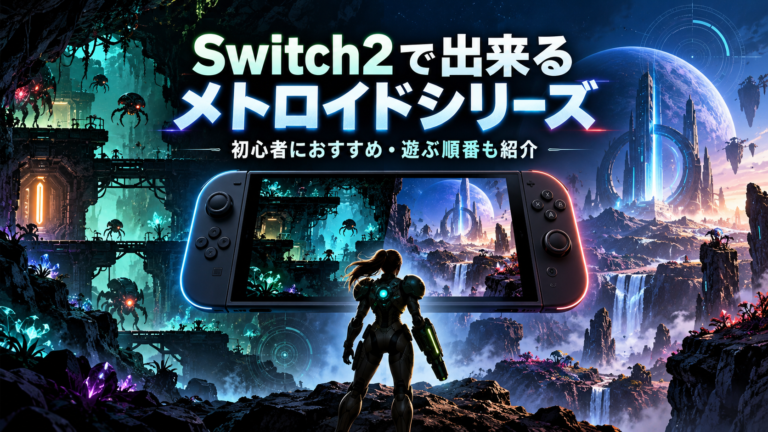 Switch2で出来るメトロイドシリーズ一覧｜初心者におすすめの作品・遊ぶ順番も紹介