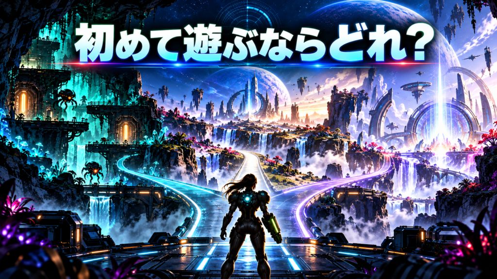 Switch2でメトロイドを初めて遊ぶならどれがおすすめ？画像