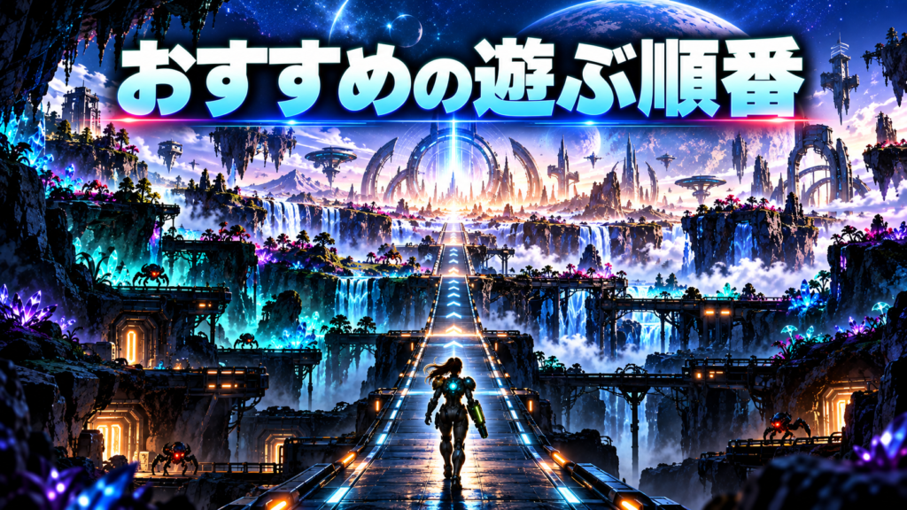 Switch2でメトロイドを遊ぶおすすめの順番画像