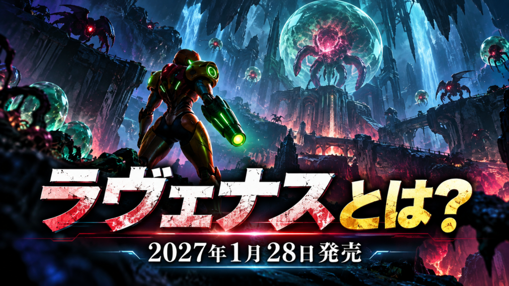 2027年1月28日発売｜メトロイド ラヴェナスとは？画像
