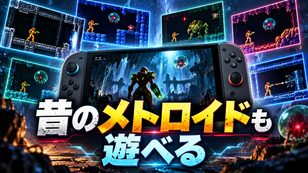Nintendo Switch Onlineなら昔のメトロイドも遊べる画像