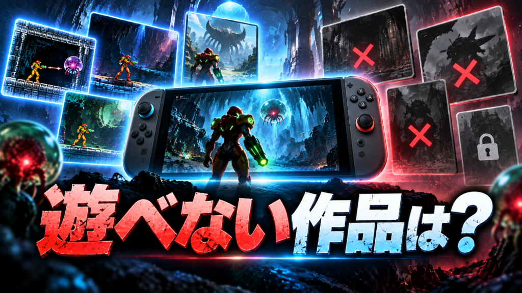 Switch2で遊べない歴代メトロイドシリーズは？画像