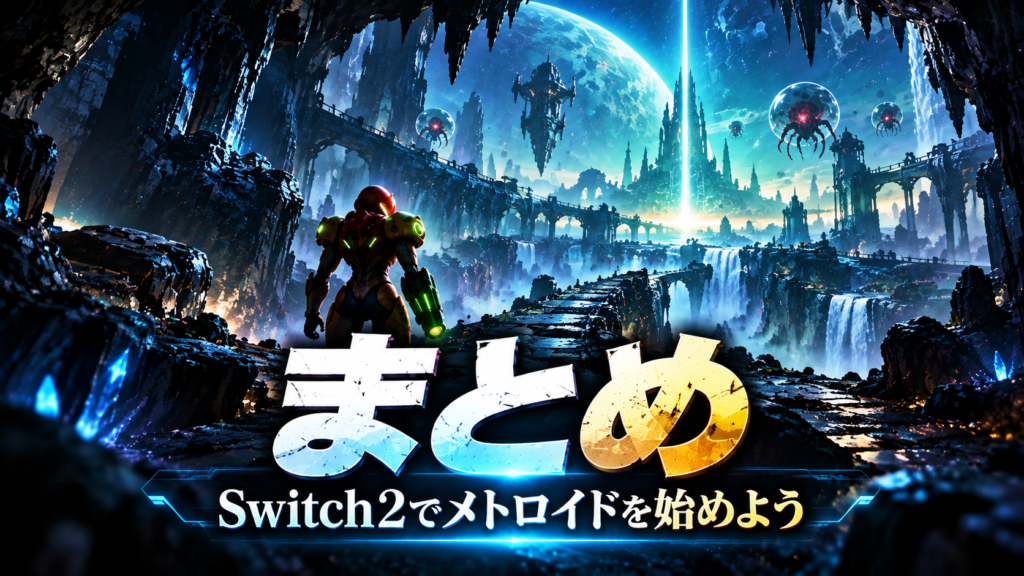 まとめ｜Switch2でメトロイドを始めるならどれがおすすめ？画像