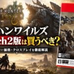 モンハンワイルズ Switch2版は買うべき？発売日・違い・価格・クロスプレイを徹底解説