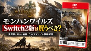 モンハンワイルズ Switch2版は買うべき？発売日・違い・価格・クロスプレイを徹底解説