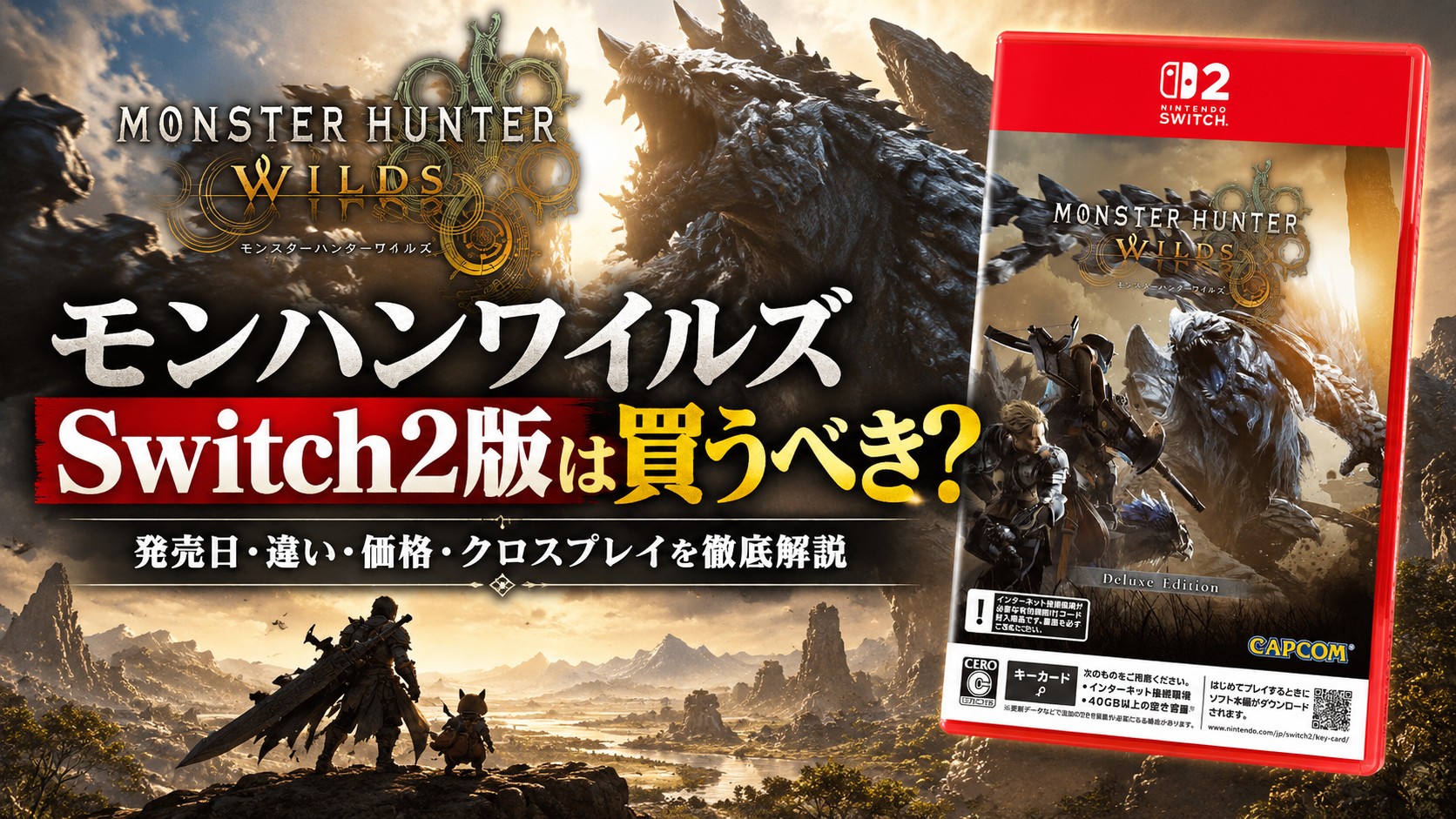モンハンワイルズ Switch2版は買うべき？発売日・違い・価格・クロスプレイを徹底解説
