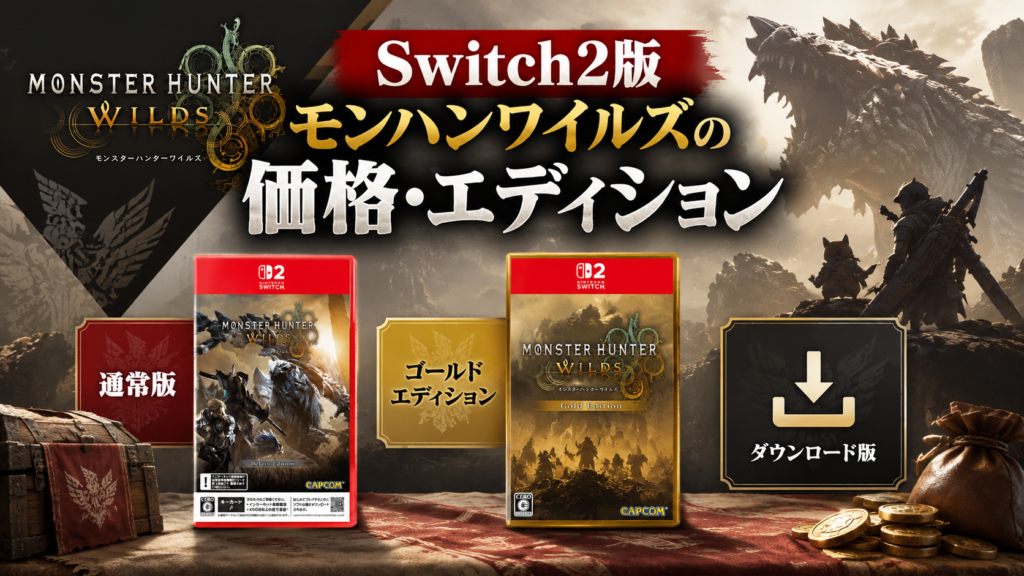 Switch2版モンハンワイルズの価格・エディション画像