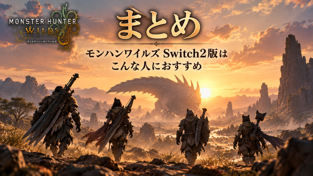 まとめ｜モンハンワイルズ Switch2版はこんな人におすすめ画像