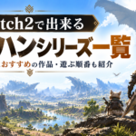 Switch2で出来るモンハンシリーズ一覧｜初心者におすすめの作品・遊ぶ順番も紹介