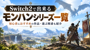 Switch2で出来るモンハンシリーズ一覧｜初心者におすすめの作品・遊ぶ順番も紹介