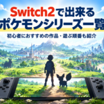Switch2で出来るポケモンシリーズ一覧｜初心者におすすめの作品・遊ぶ順番も紹介