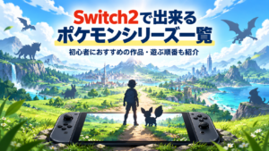 Switch2で出来るポケモンシリーズ一覧｜初心者におすすめの作品・遊ぶ順番も紹介