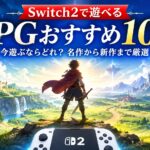 Switch2で遊べるRPGおすすめ10選｜今遊ぶならどれ？名作から新作まで厳選