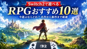 Switch2で遊べるRPGおすすめ10選｜今遊ぶならどれ？名作から新作まで厳選