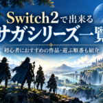 Switch2で出来るサガシリーズ一覧｜初心者におすすめの作品・遊ぶ順番も紹介
