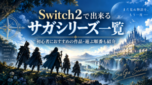 Switch2で出来るサガシリーズ一覧｜初心者におすすめの作品・遊ぶ順番も紹介