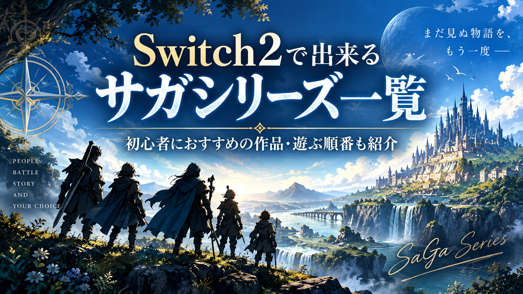 Switch2で出来るサガシリーズ一覧|初心者におすすめの作品・遊ぶ順番も紹介