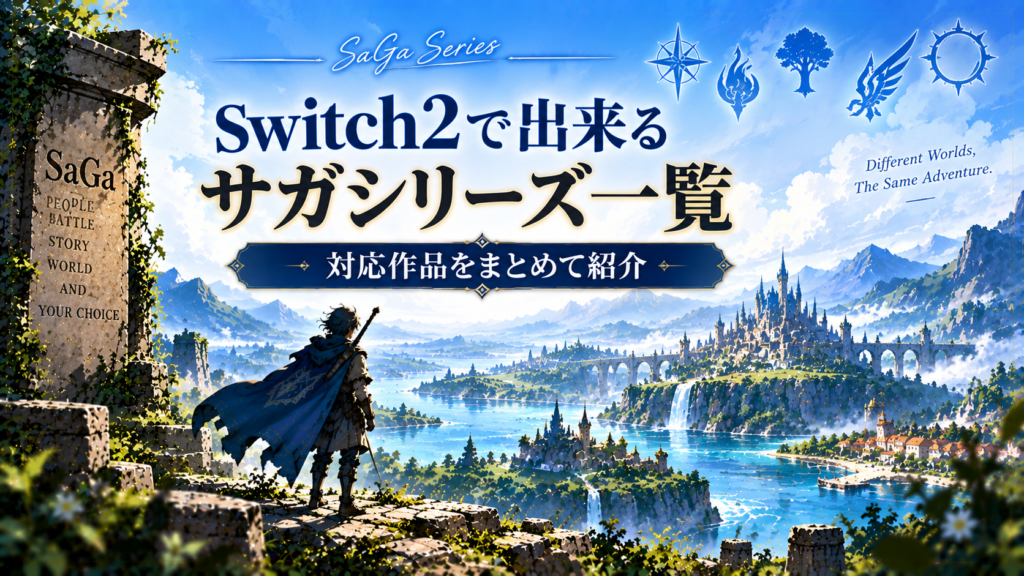 Switch2で出来るサガシリーズ一覧画像