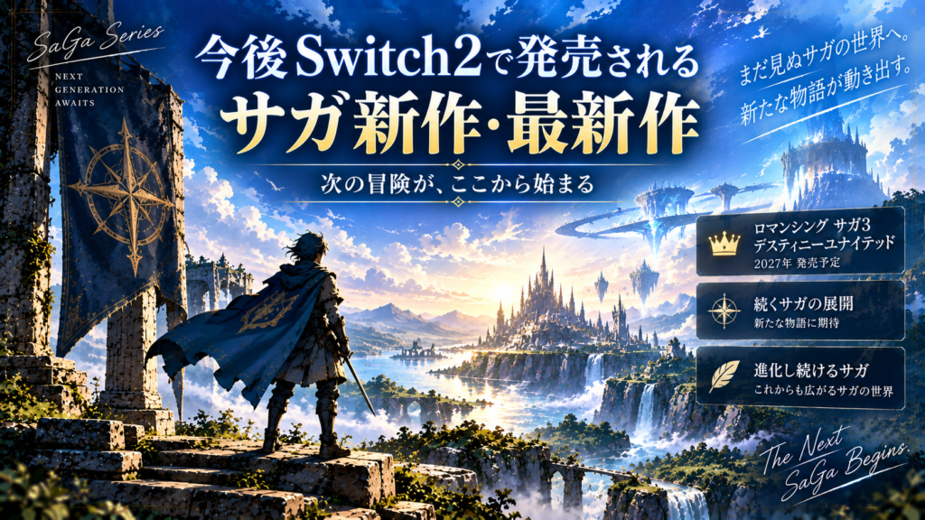 今後Switch2で発売されるサガ新作・最新作画像