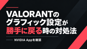 VALORANTのグラフィック設定が勝手に戻る時の対処法｜NVIDIA Appを確認