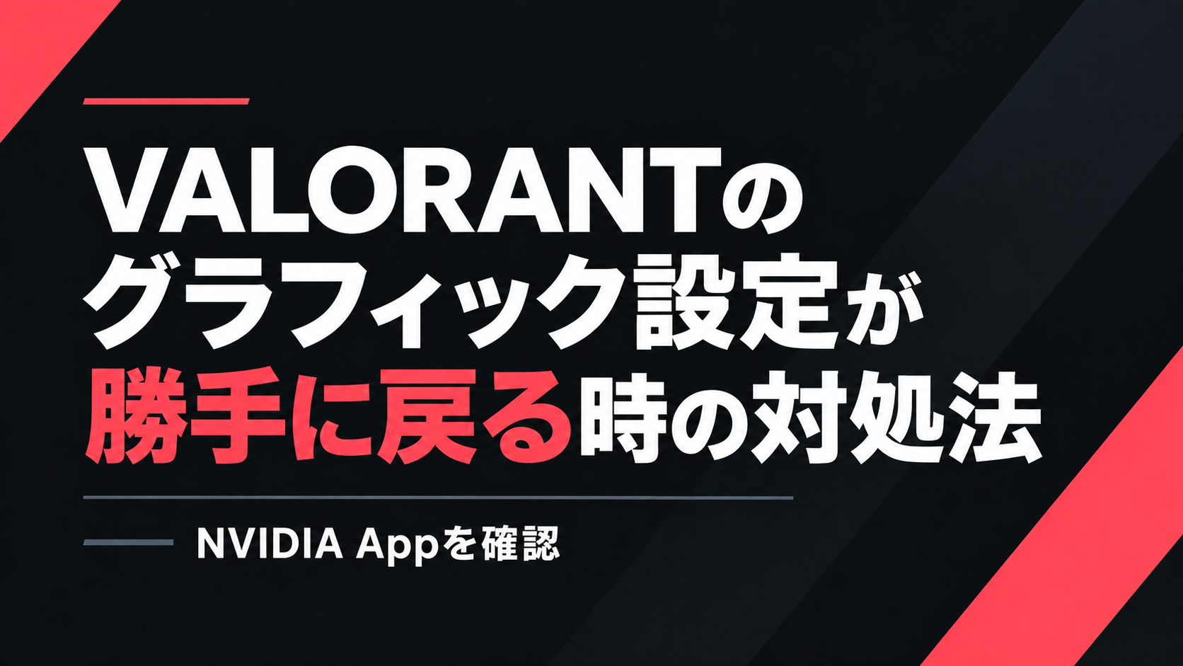VALORANTのグラフィック設定が勝手に戻る時の対処法｜NVIDIA Appを確認