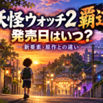 妖怪ウォッチ2 覇道の発売日はいつ？新要素・原作との違いまとめ