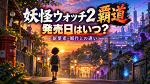 妖怪ウォッチ2 覇道の発売日はいつ?新要素・原作との違いまとめ