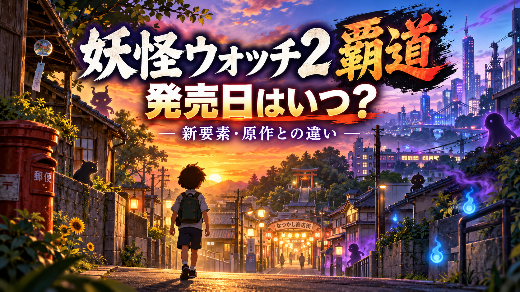 妖怪ウォッチ2 覇道の発売日はいつ?新要素・原作との違いまとめ