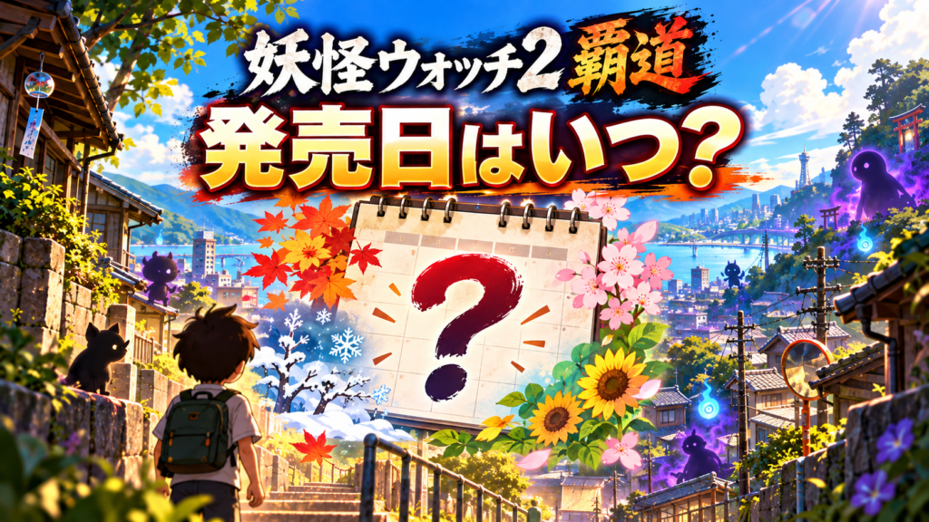 妖怪ウォッチ2 覇道の発売日はいつ?画像