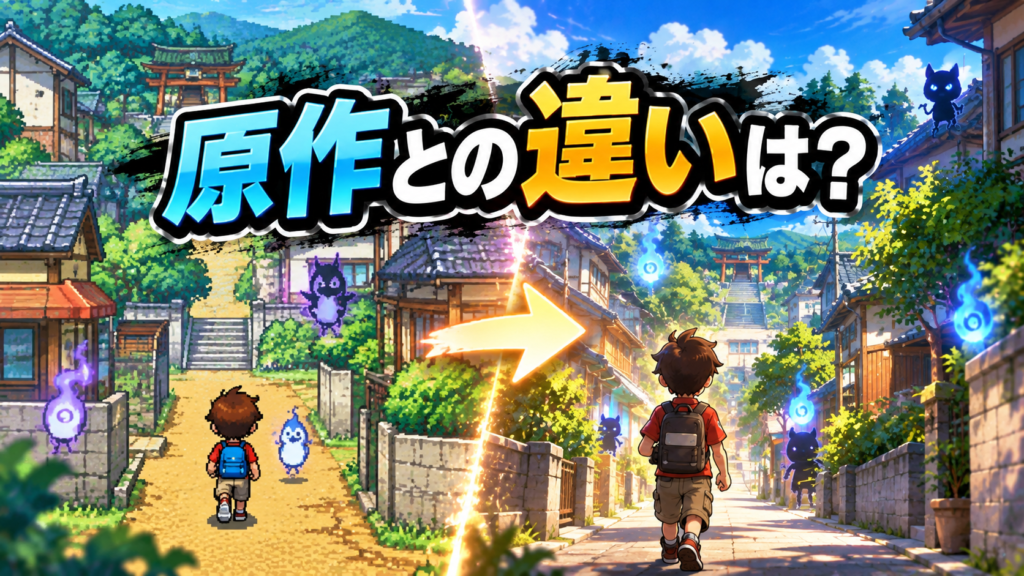 妖怪ウォッチ2 覇道と原作の違いは?画像