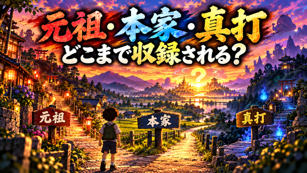 元祖・本家・真打の要素はどこまで収録される?画像
