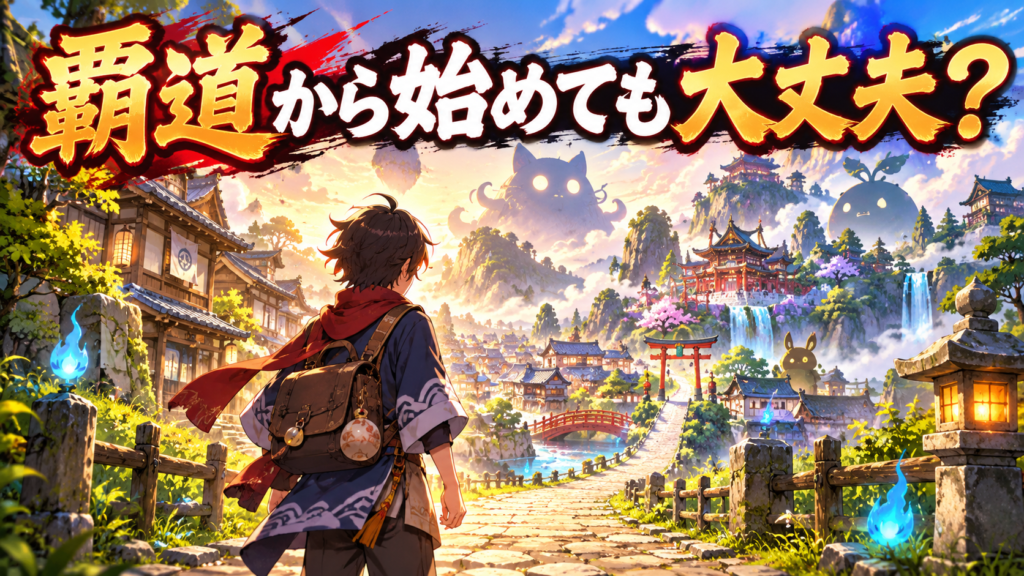 妖怪ウォッチ2を遊んでいなくても覇道から始められる?画像