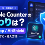 Double Counterの代わりになるBOTおすすめ2選｜One-Tap・AltShieldの違いと導入方法【Discord】