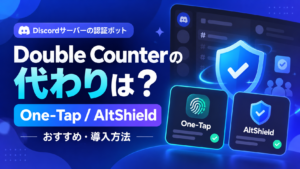 Double Counterの代わりになるBOTおすすめ2選｜One-Tap・AltShieldの違いと導入方法【Discord】