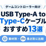 ゲームコントローラー向けUSB Type-A to Type-Cケーブルおすすめ13選｜素材別・長さ別に比較