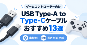 ゲームコントローラー向けUSB Type-A to Type-Cケーブルおすすめ13選|素材別・長さ別に比較