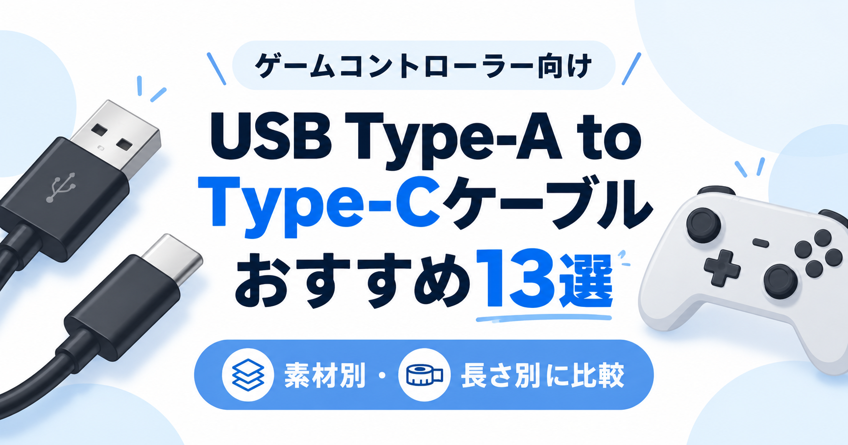 ゲームコントローラー向けUSB Type-A to Type-Cケーブルおすすめ13選｜素材別・長さ別に比較