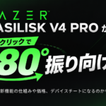 ワンクリックで180°振り向ける!? Razer Basilisk V4 Proが登場｜デバイスチートにならない？
