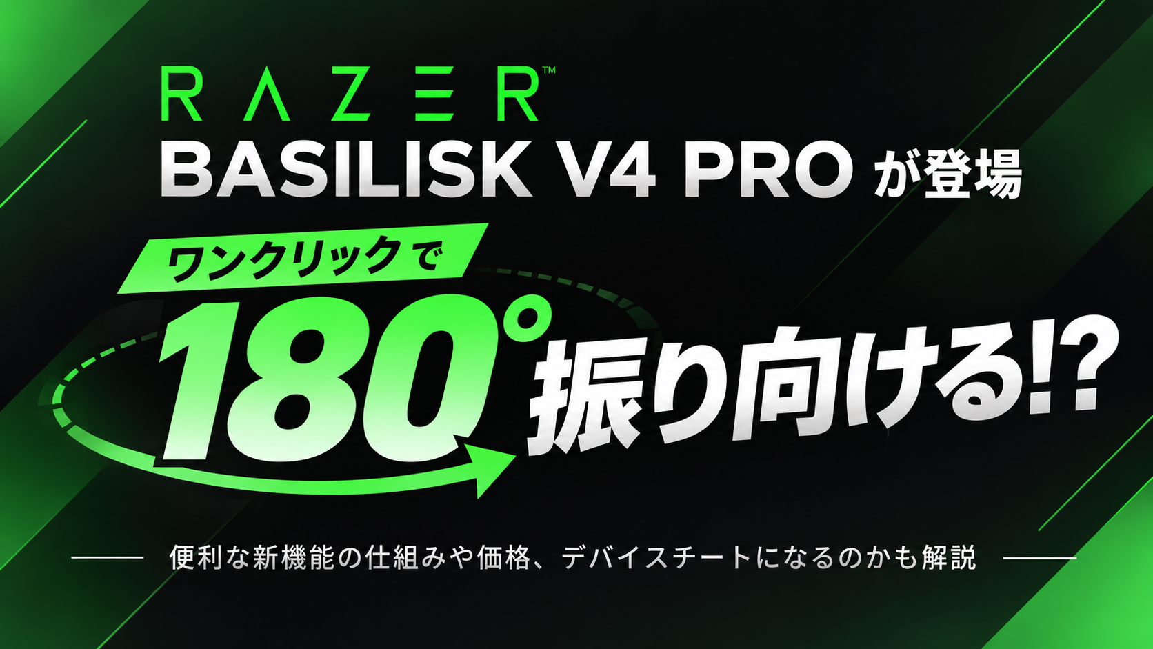 ワンクリックで180°振り向ける!? Razer Basilisk V4 Proが登場|デバイスチートにならない?