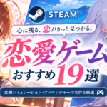 Steamで遊べる恋愛ゲームおすすめ19選｜恋愛シミュレーション・名作ノベルを紹介