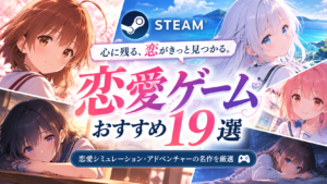 Steamで遊べる恋愛ゲームおすすめ19選｜恋愛シミュレーション・名作ノベルを紹介